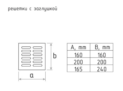 Решетка с заслонкой (заглушкой) 165х240 мм Белая